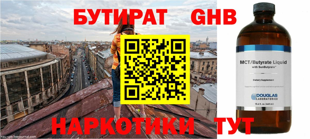 БУТИРАТ GHB  Вход с VPN  Тобольск 