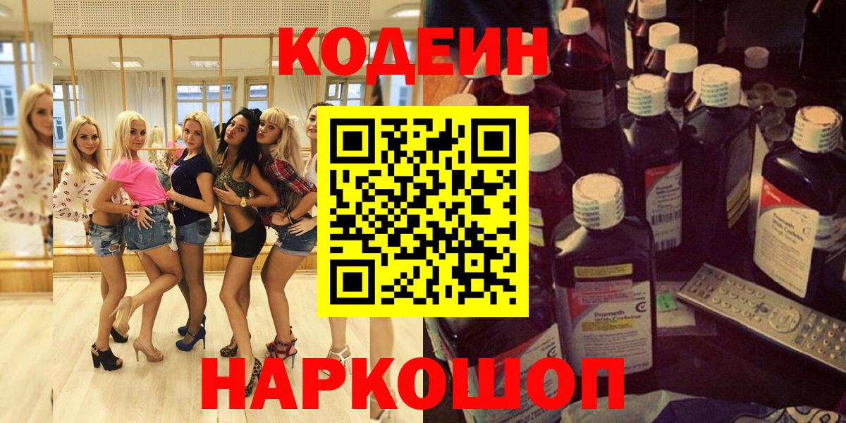 Кодеиновый сироп Lean Purple Drank  Вход с VPN  Тобольск 